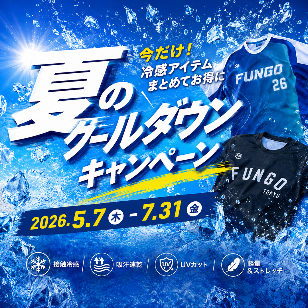 FUNGO 冷感ライン全アイテム
