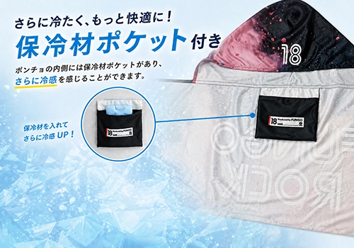 保冷材ポケット付き冷感ポンチョ