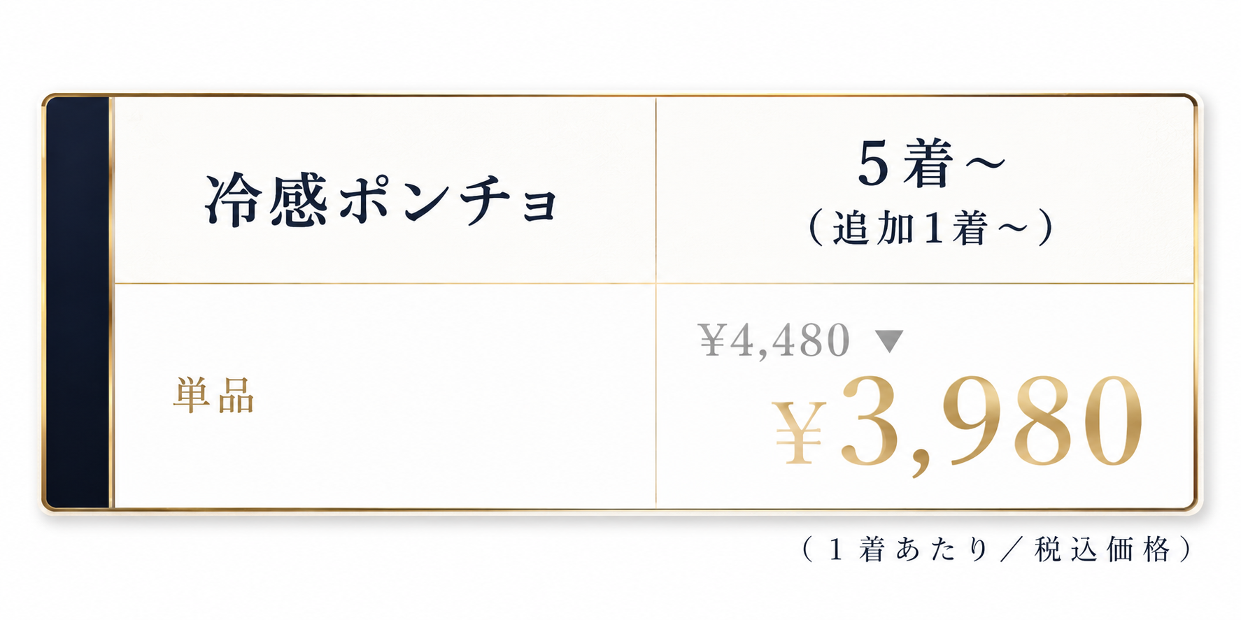 冷感ポンチョ 価格表