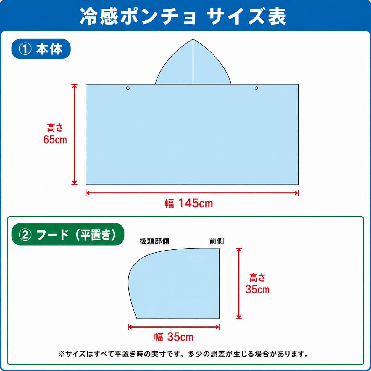 冷感ポンチョ サイズ表 本体 幅145cm 高さ65cm フード 幅35cm 高さ35cm
