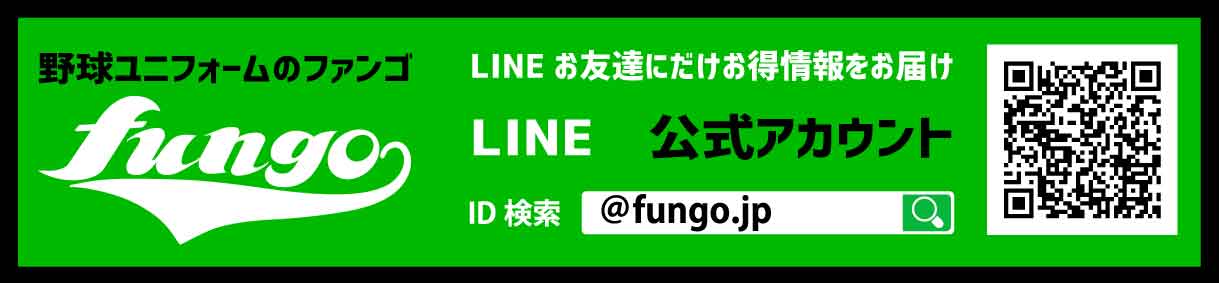 野球ユニフォームの「ファンゴ」 LINE@ はじめました！ ID検索　@fungo.jp