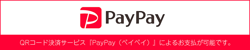 QRコード決済サービスPayPayによるお支払が可能です。