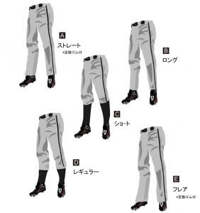 オーダー野球ユニフォームの パンツ の種類 スタイル について 野球ユニフォーム オーダー Fungo