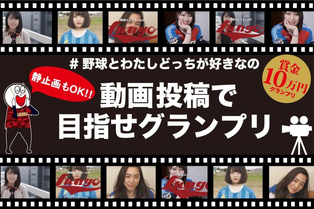 グランプリは10万円分ギフト券 野球とわたしどっちが好きなの 動画投稿キャンペーン 野球ユニフォーム オーダー Fungo