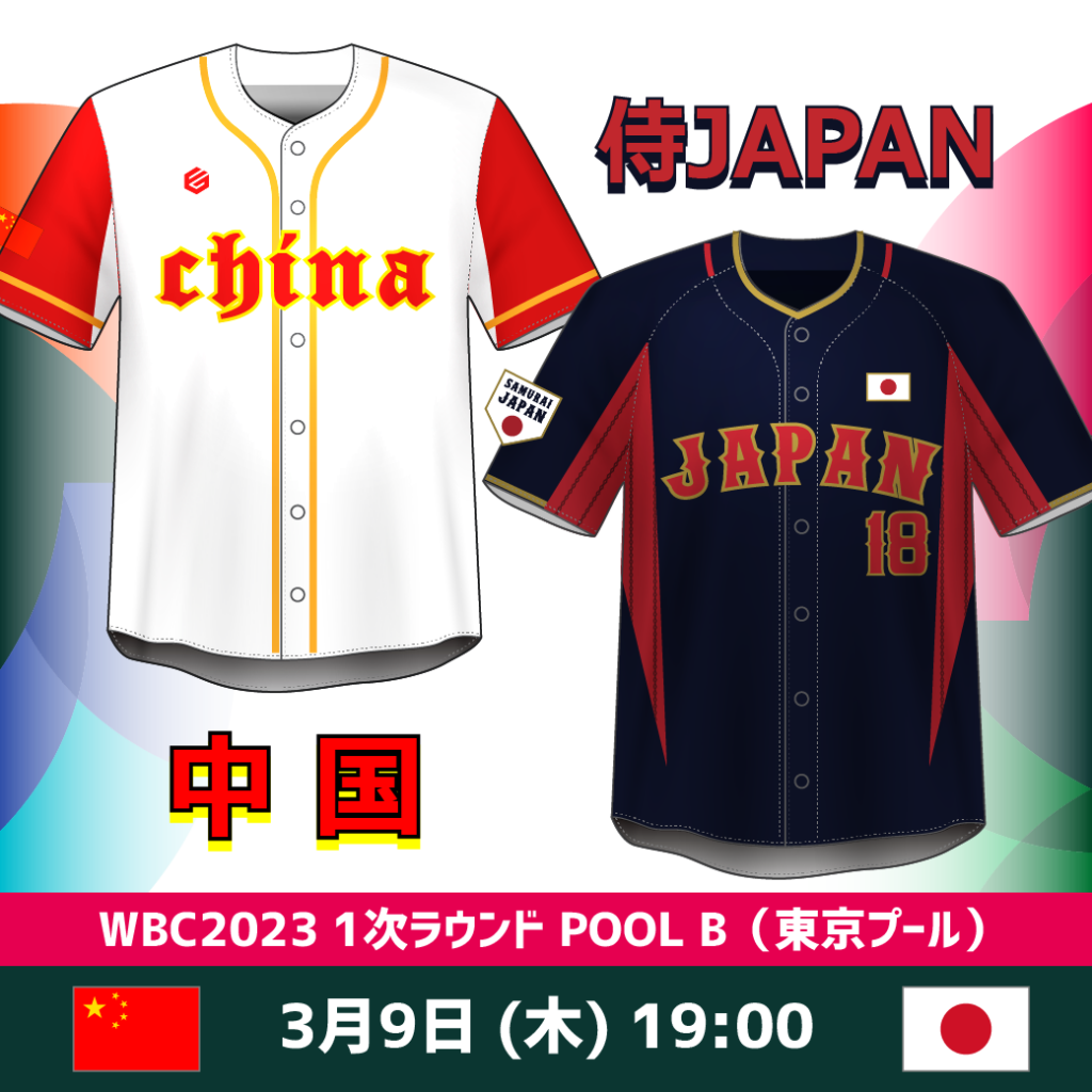 2023ワールドベースボールクラシックをもっと知りたい!対戦相手は?スケジュールは?【WBC2023】 野球ユニフォーム オーダー Fungo