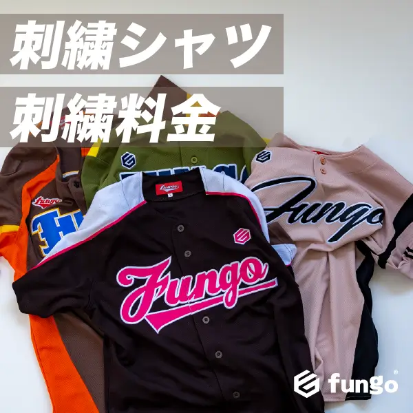野球ユニフォーム刺繍はいくら？コストUPを防ぐファンゴ式節約術